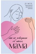  - Мы не говорили об этом, мама