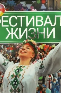  - Фестиваль жизни. Республиканский фестиваль национальных культур в г. Гродно