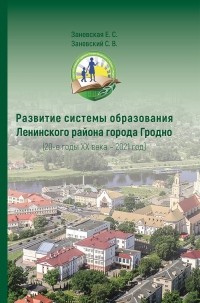  - Развитие системы образования Ленинского района г. Гродно (20-е гг. XX в. – 2021 г.)