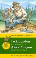 Джек Лондон - Золотой каньон = All Gold Canyon