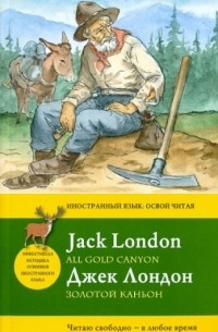 Джек Лондон - Золотой каньон = All Gold Canyon
