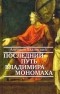 Антонин Ладинский - Последний путь Владимира Мономаха