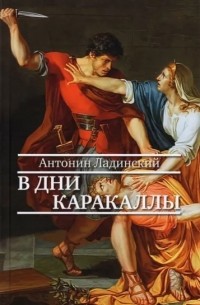 Антонин Ладинский - В дни Каракаллы