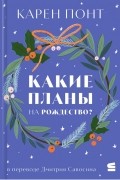 Карен Понт - Какие планы на рождество?