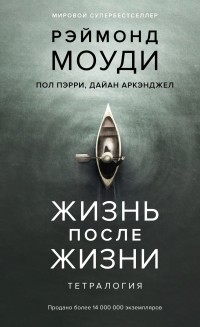  - Жизнь после жизни: Тетралогия