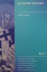 Андрей Зайцев - История церкви