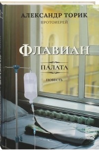 Александр Торик - Флавиан. Палата. Повесть.