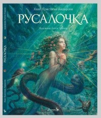 Ганс Христиан Андерсен - Русалочка