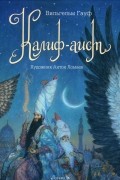 Вильгельм Гауф - Калиф-аист