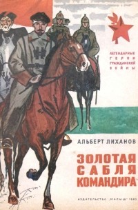 Золотая сабля командира