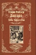 Генри Райдер Хаггард - Дочь Монтесумы