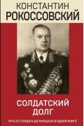 Константин Рокоссовский - Солдатский долг