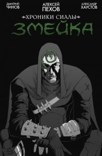 Хроники Сиалы. Змейка
