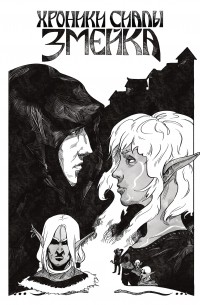 Хроники Сиалы. Змейка