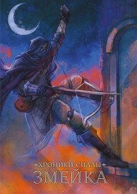  - Хроники Сиалы. Змейка
