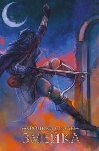 Хроники Сиалы. Змейка