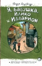 Нодар Думбадзе - Я, бабушка, Илико и Илларион
