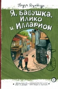 Нодар Думбадзе - Я, бабушка, Илико и Илларион