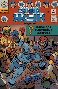 Древние Комиксы. Стив Дитко. Синий Жук