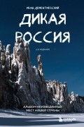 Дикая Россия. Альбом неизведанных мест нашей страны