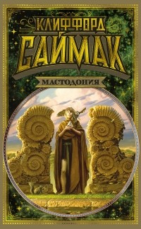 Клиффорд Саймак - Мастодония (сборник)