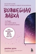 Волшебная лавка. Книга, вдохновившая BTS на песню Magic Shop