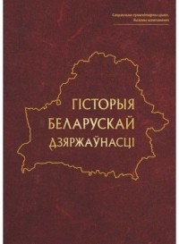  - Гісторыя беларускай дзяржаўнасці