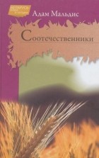 Адам Мальдис - Соотечественники : очерки о белорусах и уроженцах Беларуси, обогативших мировую культуру