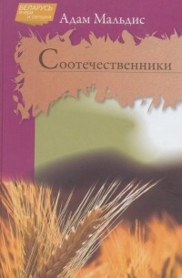 Адам Мальдис - Соотечественники : очерки о белорусах и уроженцах Беларуси, обогативших мировую культуру