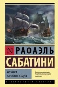 Рафаэль Сабатини - Хроника капитана Блада