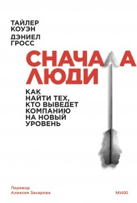  - Сначала люди. Как найти тех, кто выведет компанию на новый уровень