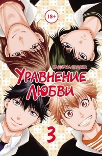 Кадзума Кодака - Уравнение любви. Том 3.