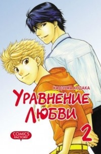 Кадзума Кодака - Уравнение любви. Том 2.