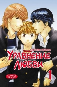 Кадзума Кодака - Уравнение любви. Том 1.