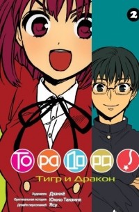 Торадора! Том 2.