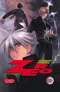  - Zero. Нулевой образец. Том 8