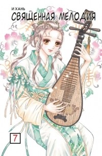 Священная мелодия. Том 7