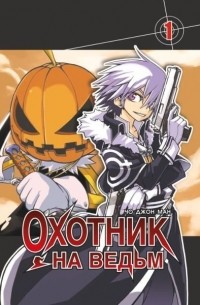 Охотник на ведьм. Том 1.