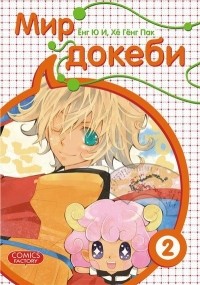 Хё Кён Пэк, Ён Ю Ли  - Мир Докеби. Том 2.