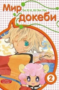 Мир Докеби. Том 2.