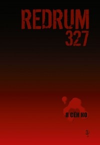 Ко Я Сён - Redrum 327. Том 3