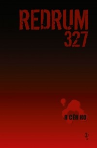 Ко Я Сён - Redrum 327. Том 3