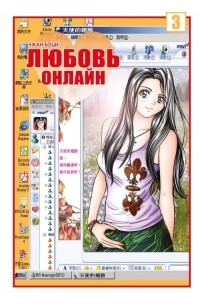 Любовь онлайн. Том 3.