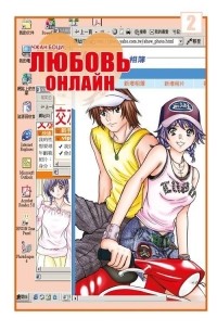 Любовь онлайн. Том 2.