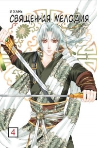 Священная мелодия. Том 4
