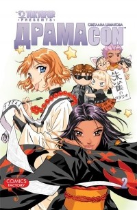 Драмакон. Том 2