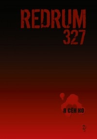 Ко Я Сён - Redrum 327. Том 2