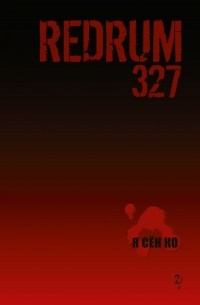 Redrum 327. Том 2