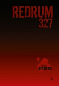 Ко Я Сён - Redrum 327. Том 1