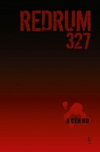 Ко Я Сён - Redrum 327. Том 1